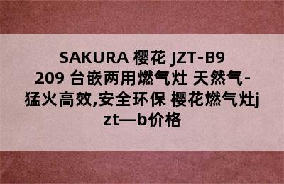 SAKURA 樱花 JZT-B9209 台嵌两用燃气灶 天然气-猛火高效,安全环保 樱花燃气灶jzt—b价格